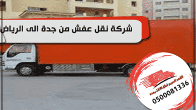 شركة نقل عفش من جدة الى الرياض