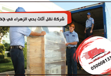 شركة نقل أثاث بحي الزهراء في جدة