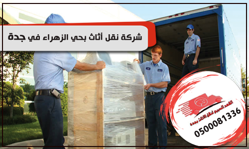 شركة نقل أثاث بحي الزهراء في جدة