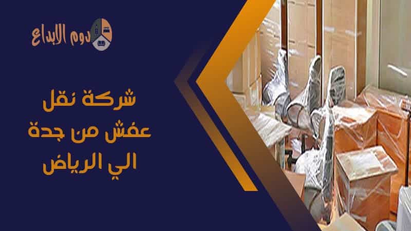 أفضل شركة نقل عفش من جدة الي الرياض