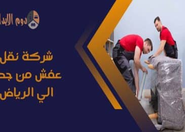 شركة نقل عفش من جدة الي الرياض