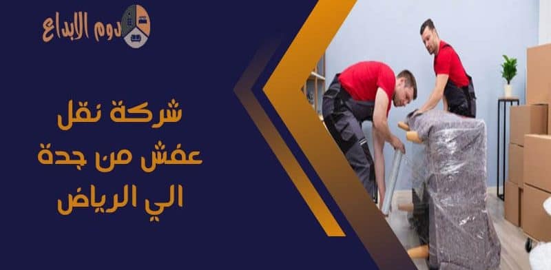 شركة نقل عفش من جدة الي الرياض